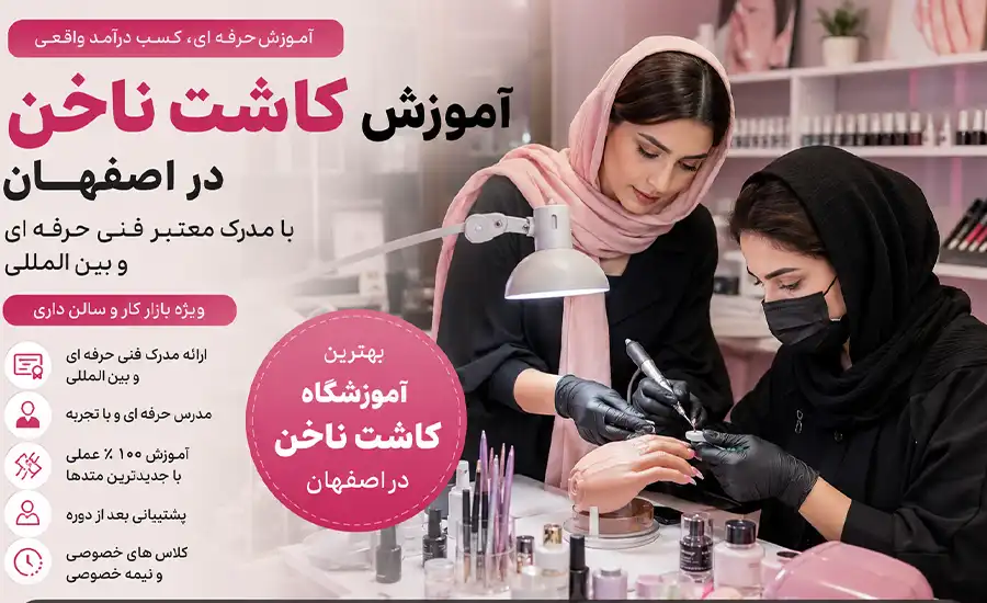 آموزش کاشت ناخن با مدرک بین المللی در اصفهان