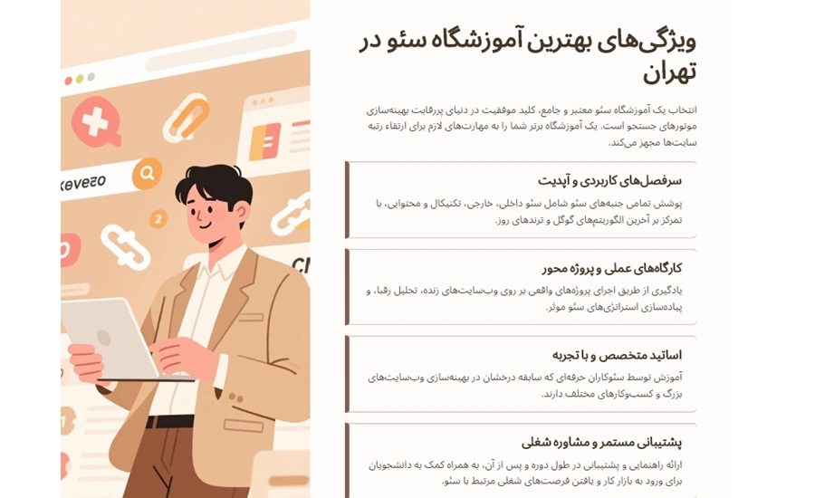 بهترین آموزشگاه سئو