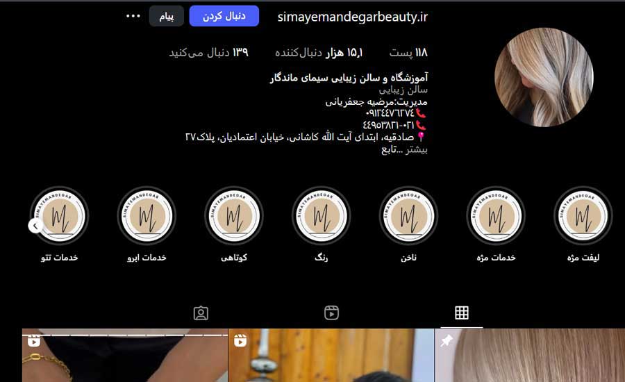 آموزشگاه آرایشگری سیمای ماندگار