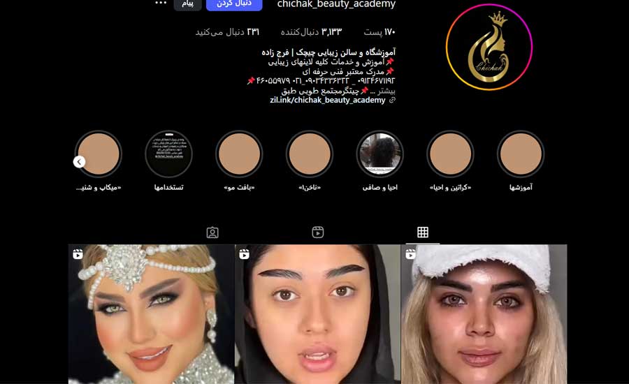 آموزشگاه آرایشگری چیچک