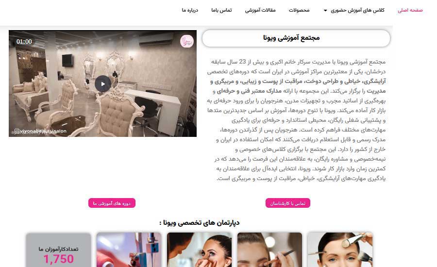 آموزشگاه آرایشگری ویونا