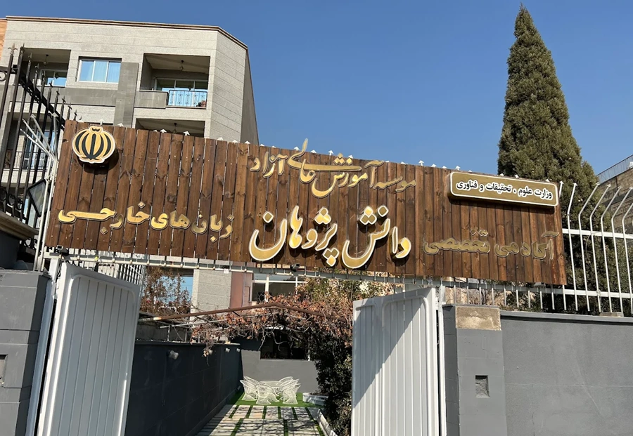 آموزشگاه زبان دانش_پژوهان