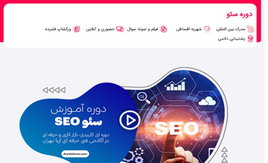 آموزشگاه سئو در شهر تهران-آموزشگاه سئو آریا تهران