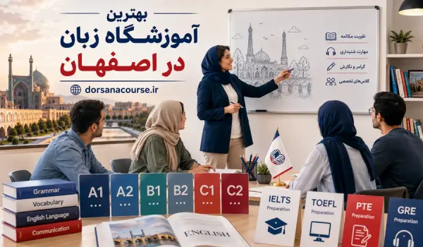 بهترین آموزشگاه زبان در اصفهان