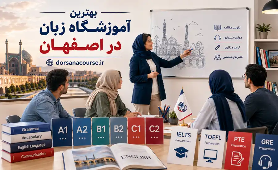 بهترین آموزشگاه زبان در اصفهان