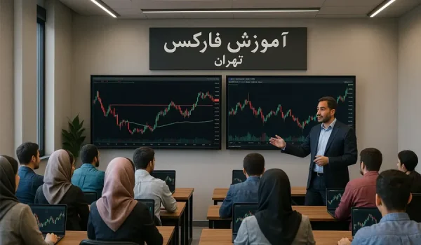 بهترین آموزشگاه فارکس در تهران