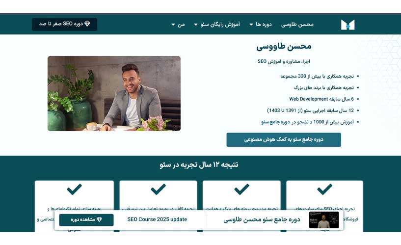 بهترین دوره آموزش سئو 1 دوره برای آموزش سئو- استاد طاووسی