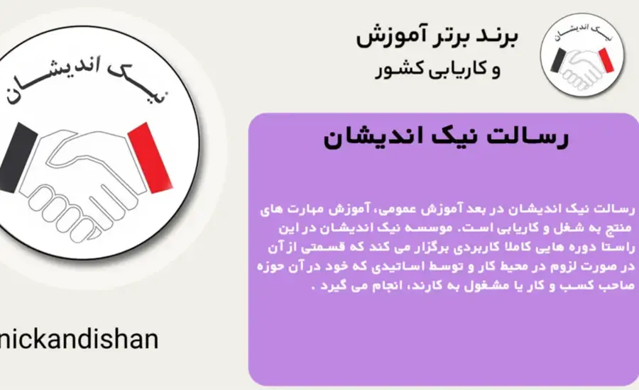 بهترین آموزشگاه‌های طراحی وب تهران- موسسه نیک اندیشان