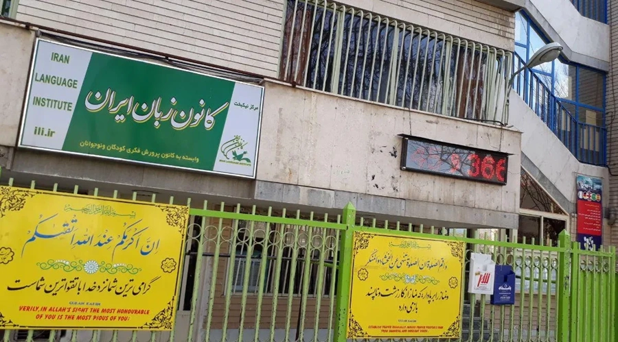کانون زبان ایران اصفهان