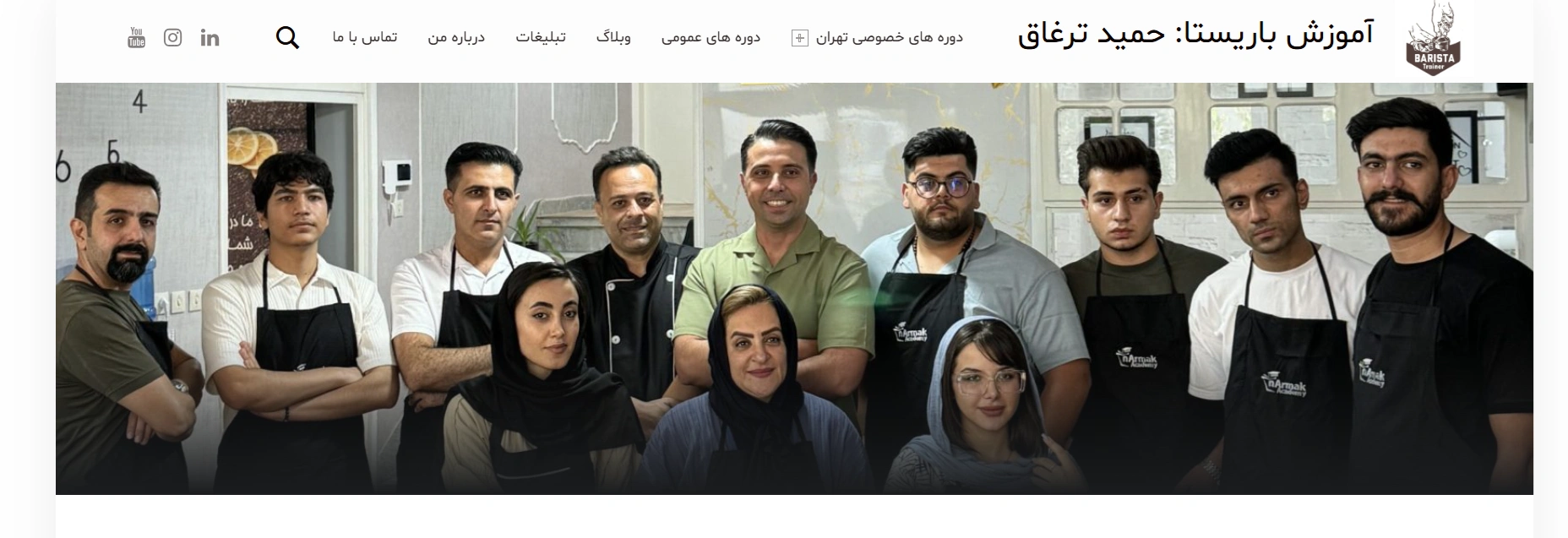 بهترین آموزشگاه باریستا در تهران کجاست؟ 4 آموزشگاه باریستا حمید ترغاق