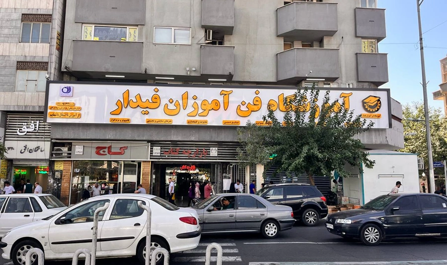 آموزشگاه حرفه‌ای فن آموز فیدار