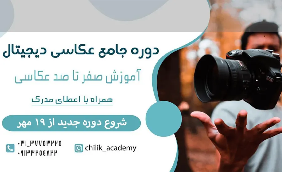 فهرست آموزشگاه‌های عکاسی در اصفهان