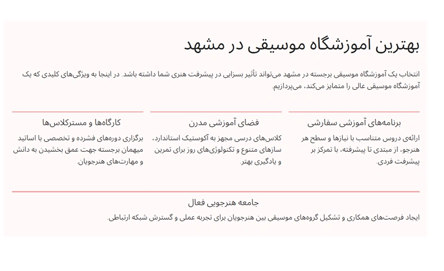آموزشگاه موسیقی مشهد