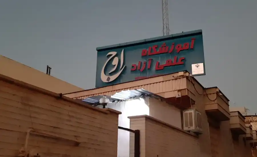 آموزشگاه کنکور اوج شیراز