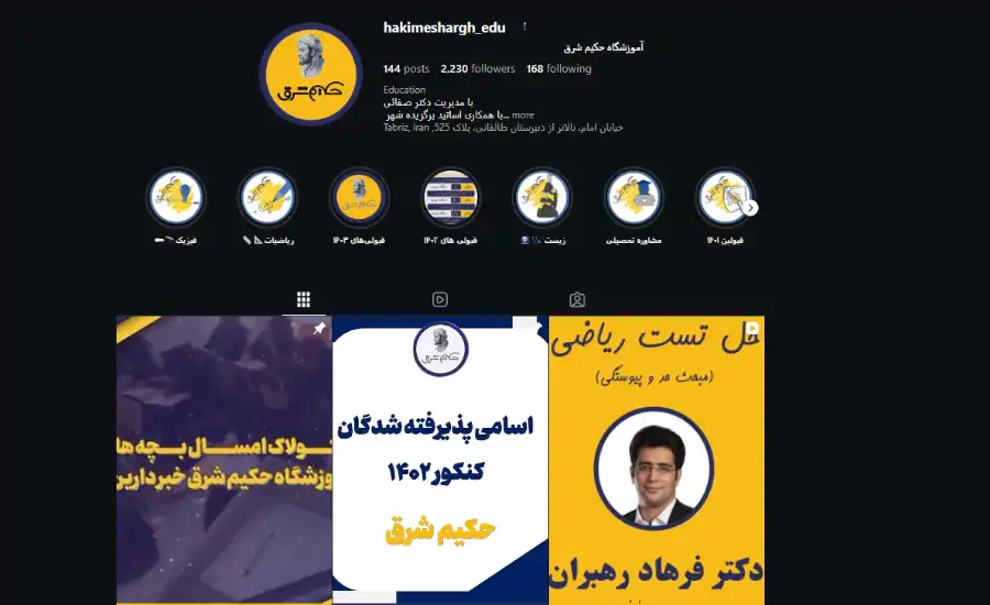 آموزشگاه کنکور حکیم شرق در تبریز
