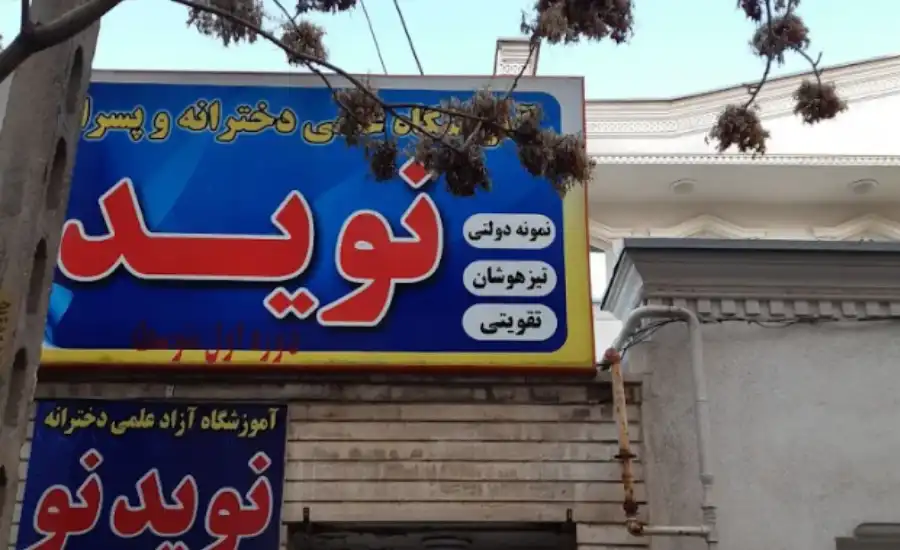 آموزشگاه کنکور نوید تبریز