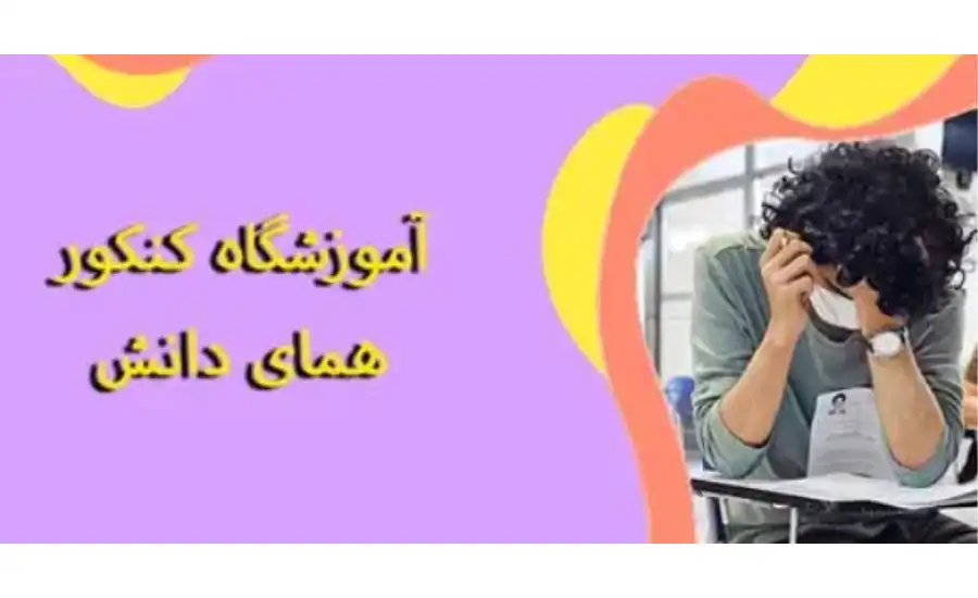 آموزشگاه کنکور همای دانش