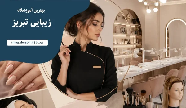 آموزشگاه زیبایی در تبریز