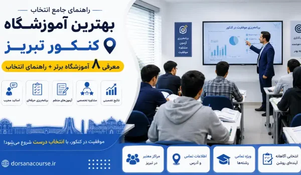 بهترین آموزشگاه کنکور تبریز