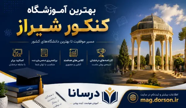 بهترین آموزشگاه کنکور شیراز