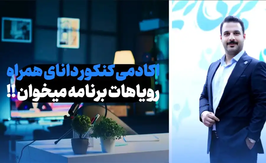 7 آموزشگاه کنکور نازی آباد؛ کدام گزینه برای قبولی کنکور بهتر است؟ 🎯 2 مشاور تحصیلی و کنکور سهیل آکده