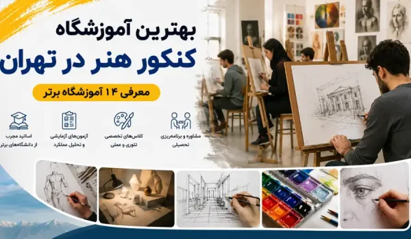 بهترین آموزشگاه کنکور هنر در تهران