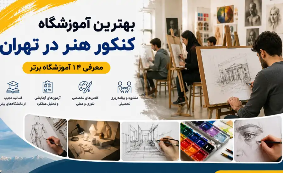 بهترین آموزشگاه کنکور هنر در تهران