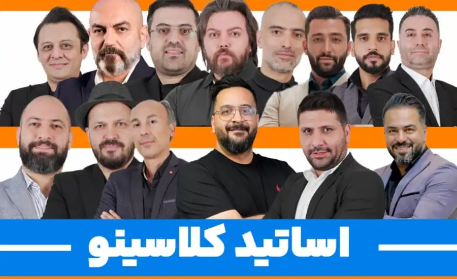 اساتید آموزشگاه کلاسینو 