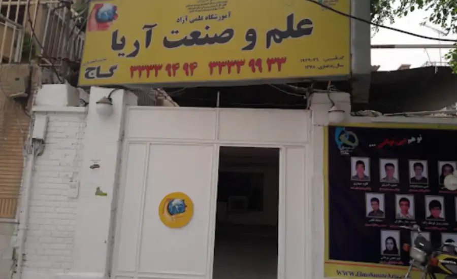 آموزشگاه کنکور علم و صنعت آریا