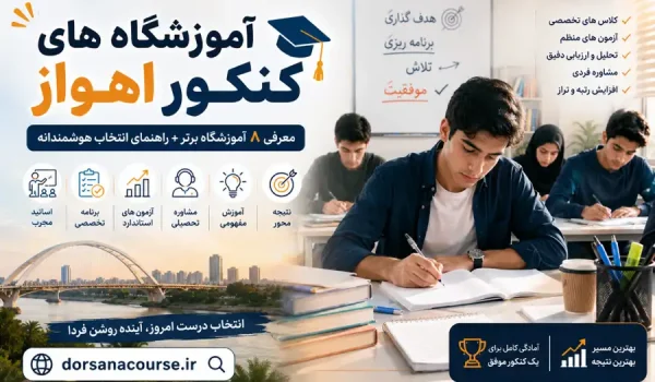 بهترین آموزشگاه کنکور در اهواز