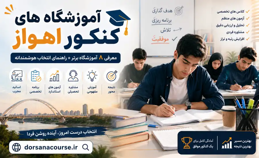 بهترین آموزشگاه کنکور در اهواز