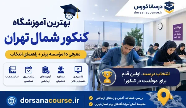 بهترین آموزشگاه کنکور شمال تهران