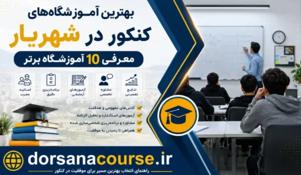بهترین آموزشگاه کنکور در شهریار