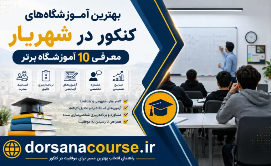 بهترین آموزشگاه کنکور در شهریار