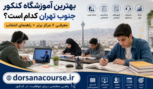 بهترین آموزشگاه کنکور جنوب تهران