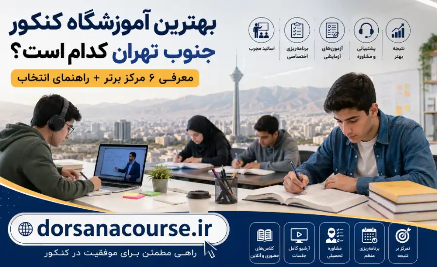 بهترین آموزشگاه کنکور جنوب تهران