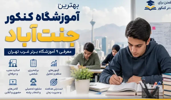 بهترین آموزشگاه کنکور جنت‌آباد