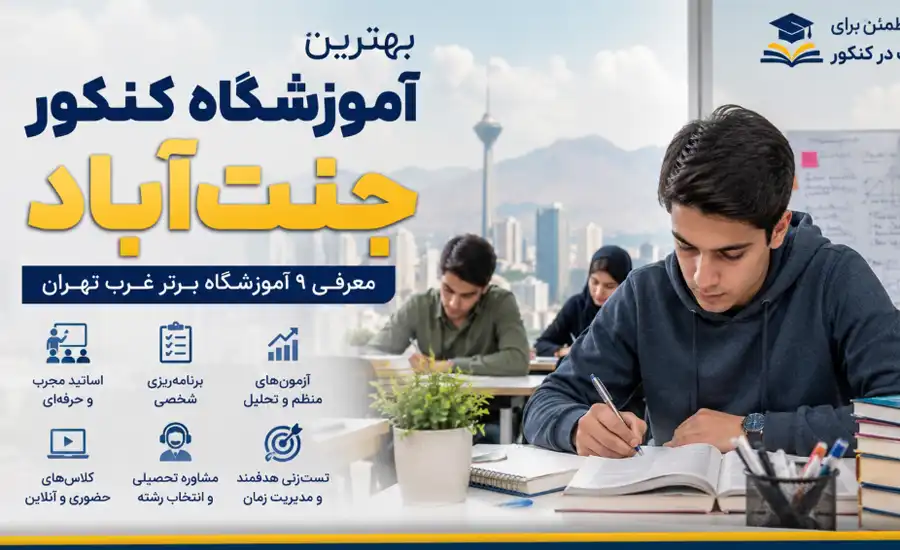 بهترین آموزشگاه کنکور جنت‌آباد