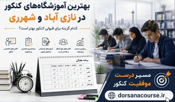 بهترین آموزشگاه کنکور نازی آباد