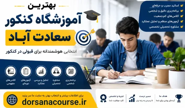 بهترین آموزشگاه کنکور سعادت آباد