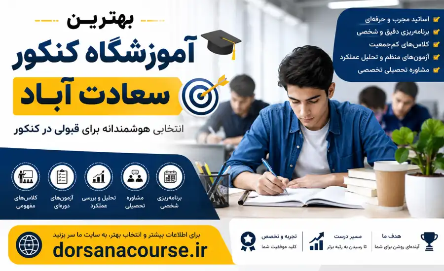 بهترین آموزشگاه کنکور سعادت آباد
