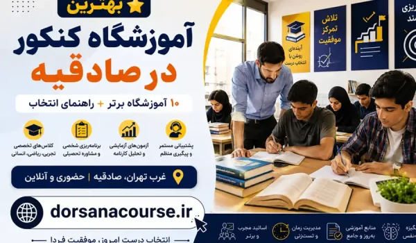بهترین آموزشگاه کنکور در صادقیه