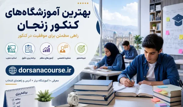 بهترین آموزشگاه کنکور در زنجان