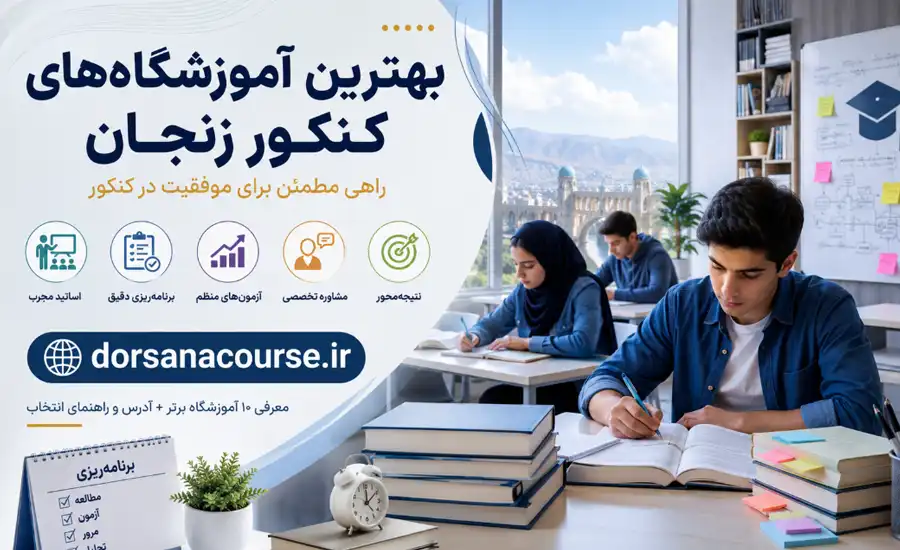 بهترین آموزشگاه کنکور در زنجان
