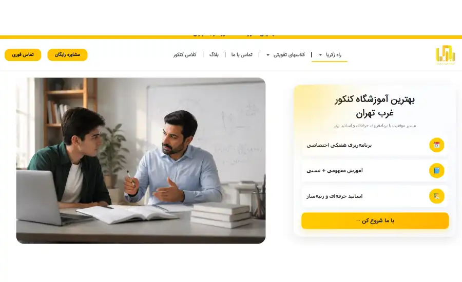 آموزشگاه کنکور راه زکریا
