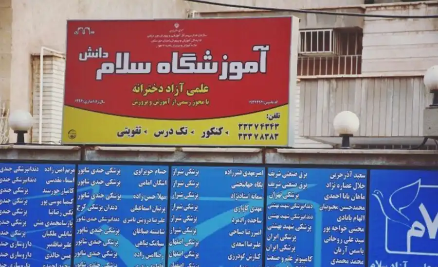 آموزشگاه کنکور سلام اهواز