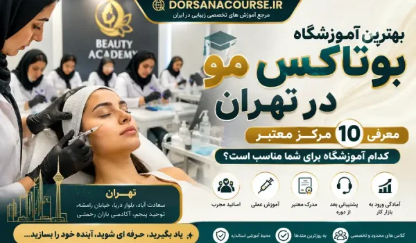 بهترین آموزشگاه بوتاکس مو در تهران
