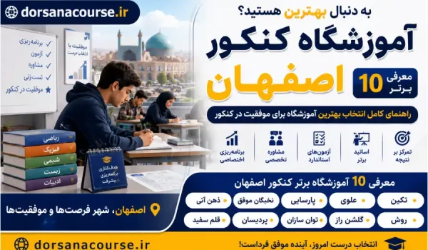 بهترین آموزشگاه کنکور اصفهان