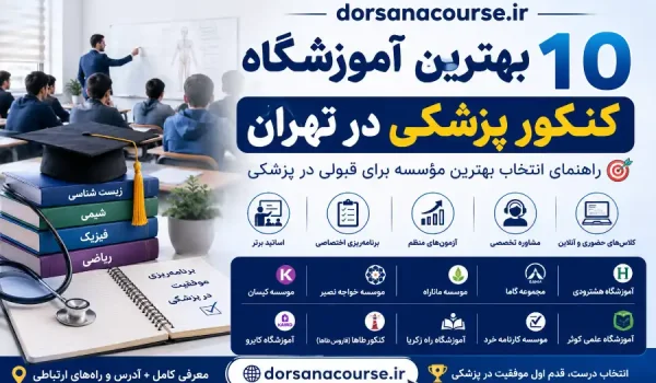 بهترین آموزشگاه کنکور پزشکی در تهران