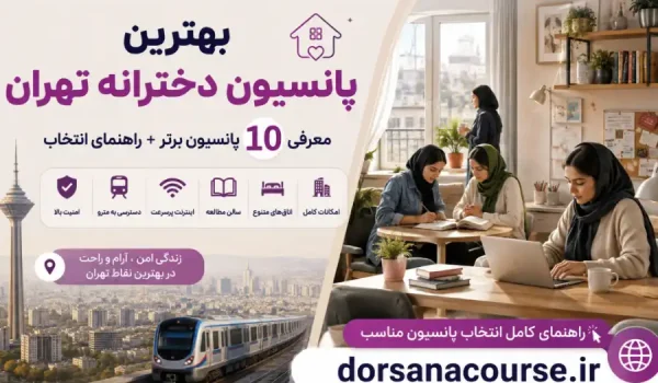 بهترین پانسیون دخترانه تهران